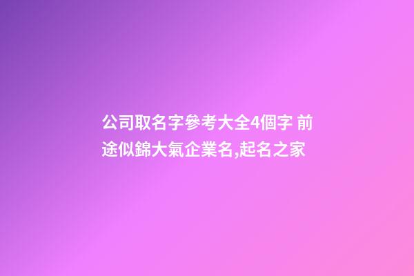 公司取名字參考大全4個字 前途似錦大氣企業名,起名之家